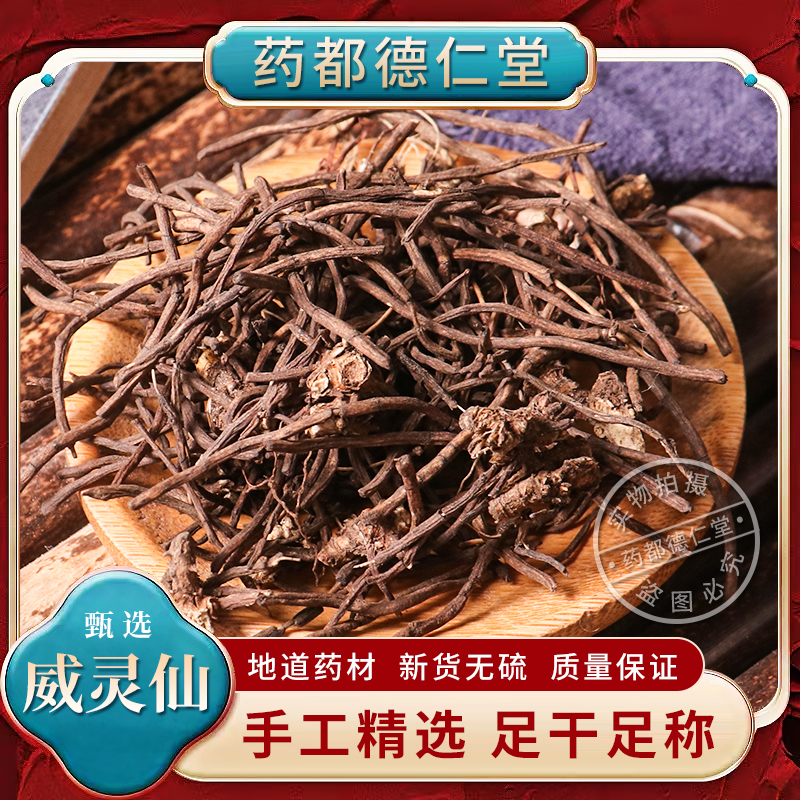 天然威靈仙中藥材250克包郵無硫