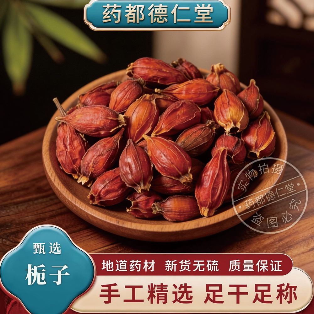 天然栀子中药材500克包邮山栀子栀子果红栀子干泡水泡茶 无硫栀子