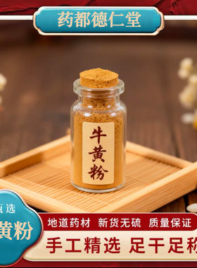 牛黄粉正品纯牛黄粉10克、50克、100克质量保证