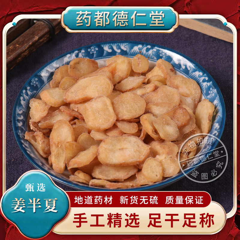 姜制半夏中药材100克包邮 正品姜半夏新货清水半夏姜炙半夏半夏粉