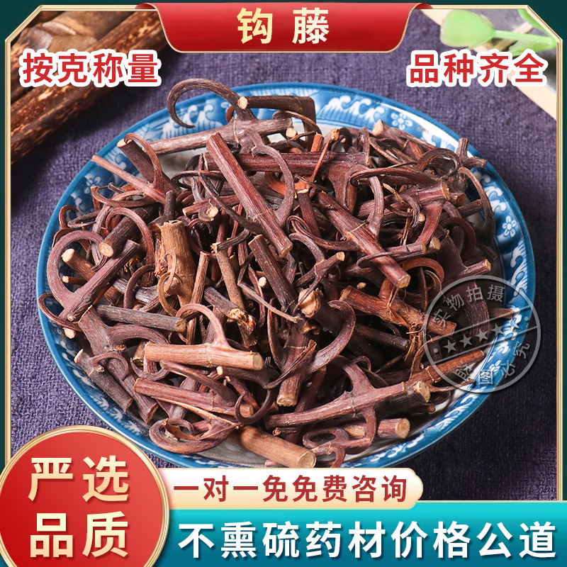 云南野生钩藤250克包邮无硫钩藤 吊藤 钩丁倒挂刺 鹰爪风泡茶打粉