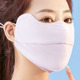夏季 遮阳遮全脸防紫外线加大透气夏天高颜值 防晒冰丝口罩男女薄款