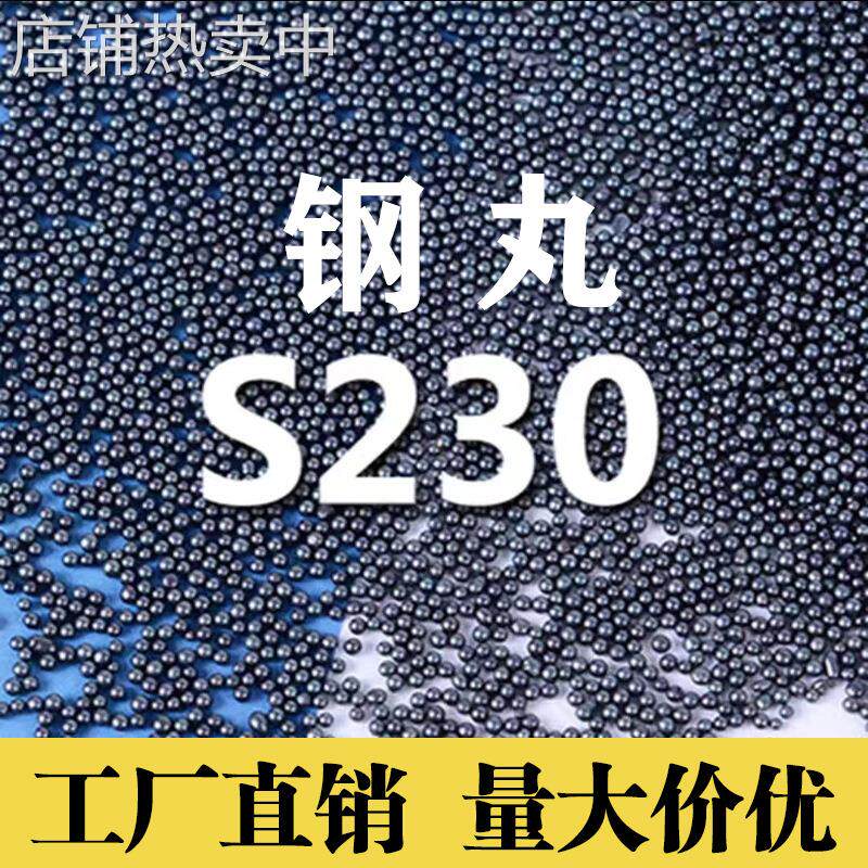 钢丸s230生产厂家 抛丸机钢丸钢砂抛光除锈磨料钢球不锈钢切丸