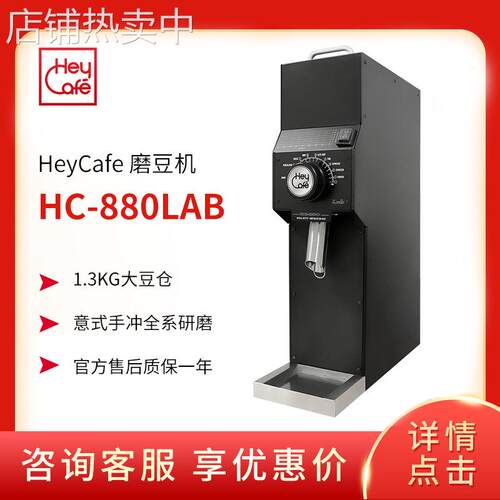 HeyCafe HC-880Lab商用电动磨豆机快速研磨单品意式咖啡研磨机