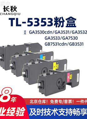 适用立思辰TL-5353/GA3530cdn粉盒7530/GB3531墨盒3533/3532墨粉