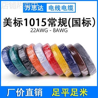 美标线UL1015 24 22 20 18 16AWG 电子线镀锡铜丝600V 厂家