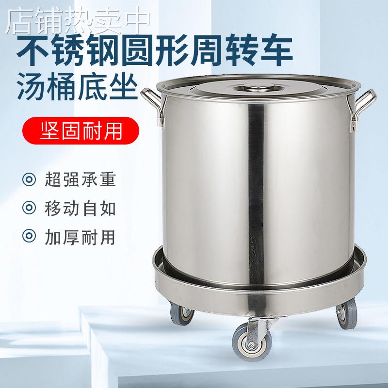 圆形周转车不锈钢加厚保温桶汤桶底座蒸笼车可移动圆盘带轮子推车