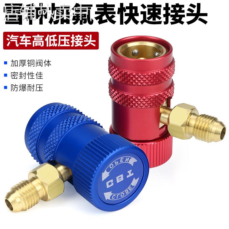冷媒表快速接头 汽车空调雪种加氟工具 冷气可调高低压快速接头