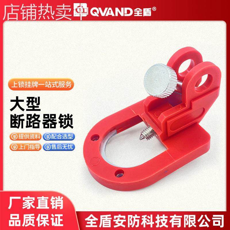 QVAND全盾 多功能大型断路器锁特殊U型安全锁具空气开关锁M-