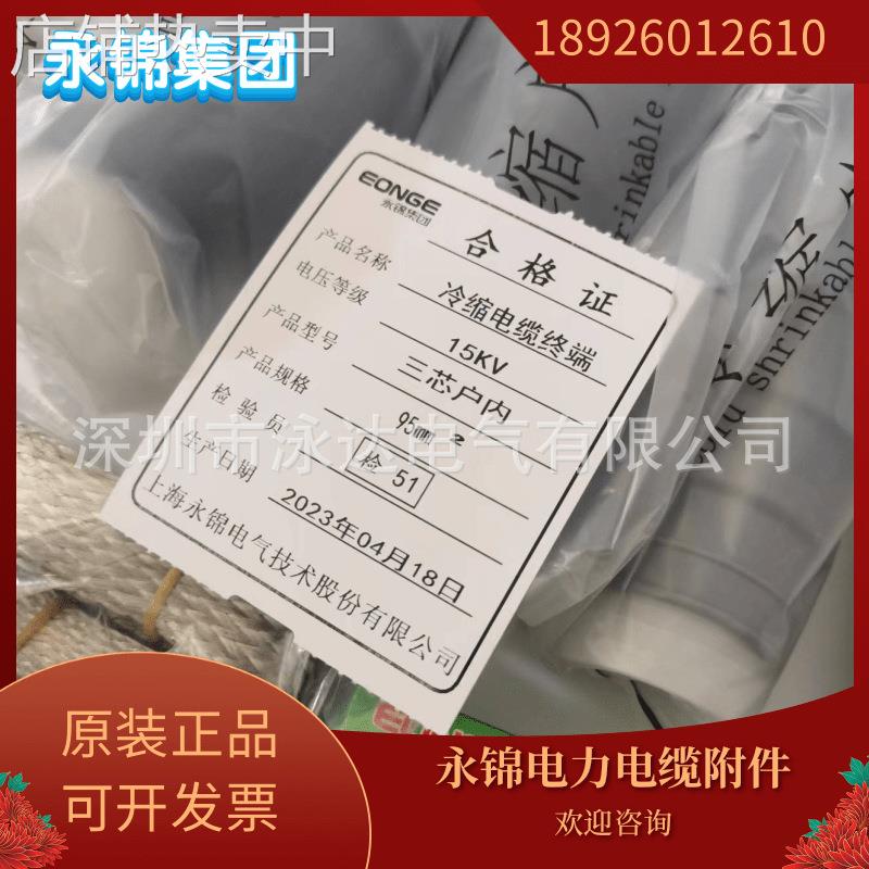 上海永锦冷缩电力电缆终端头永锦10KV冷缩户内三芯终端3*25-50mm2