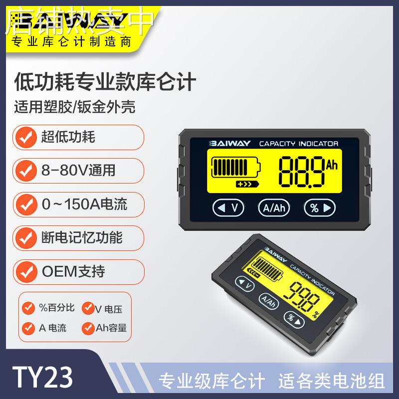 #TY23款 锂电池电压表 电动车电量磷酸铁锂电量显示 高精度库仑计