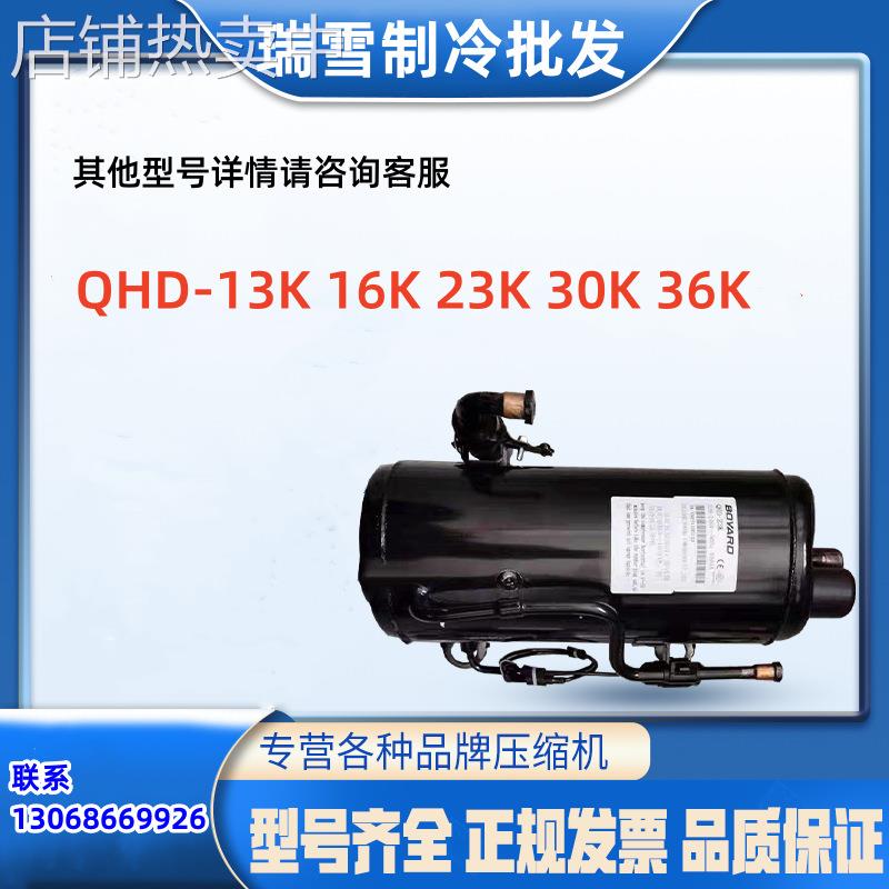 QHD-13K 16K 23K 30K 36K适用于蓝海卧式空调冷库博阳制冷压缩机