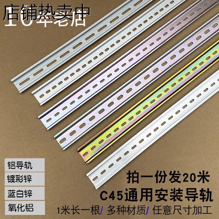 C45铁电气安装导轨端子铝导轨空气开关卡条35*7.5*1.0 1.2厚国标