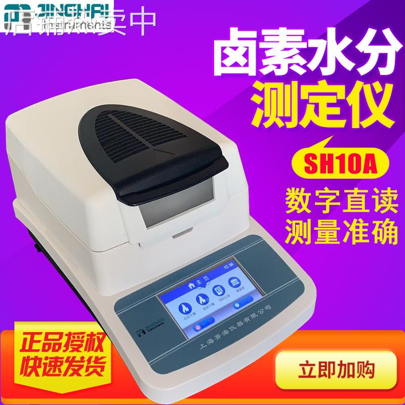 菁海SH10A快速水分测定仪 粮食茶叶 卤素水分仪DHS-16A水分检测仪