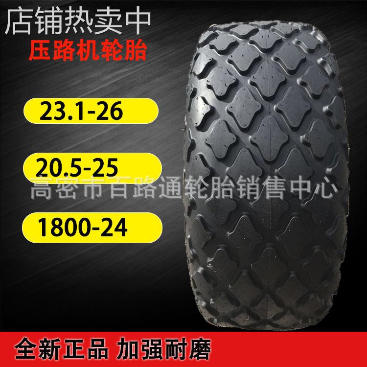 压路机轮胎900-1100-20 20.5-25配内胎垫带23.1-26 1800-24