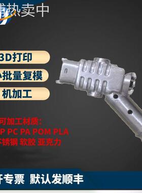 3d打印配件塑胶外壳零件cnc加工夹具铝件tpu硅胶覆膜翻模