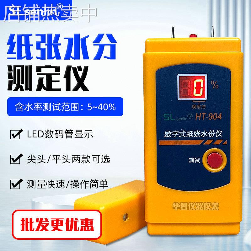 纸张测湿仪水份仪 HT-904数字式纸张水分测试仪 HT904 测湿仪