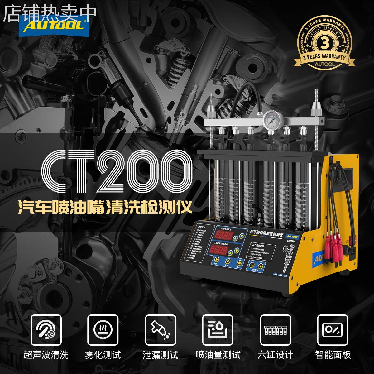 AUTOOL CT200汽车喷油器清洗机超声波清洗机喷油嘴免拆清洗检测仪