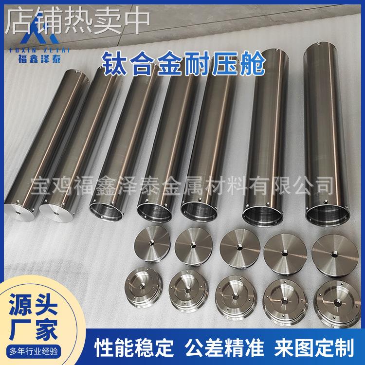 钛合金耐压舱水下密封舱TC4钛合金水下电子舱高压密封舱加工生产