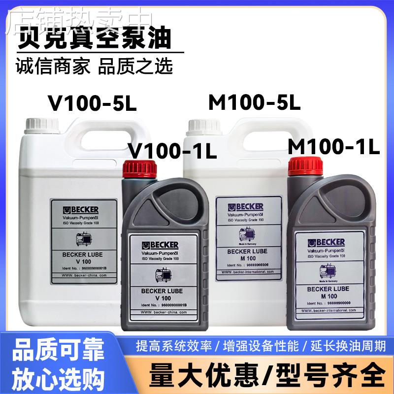 BECKER贝克真空泵油M100V100S100印刷机械泵旋片泵润滑油正品现货