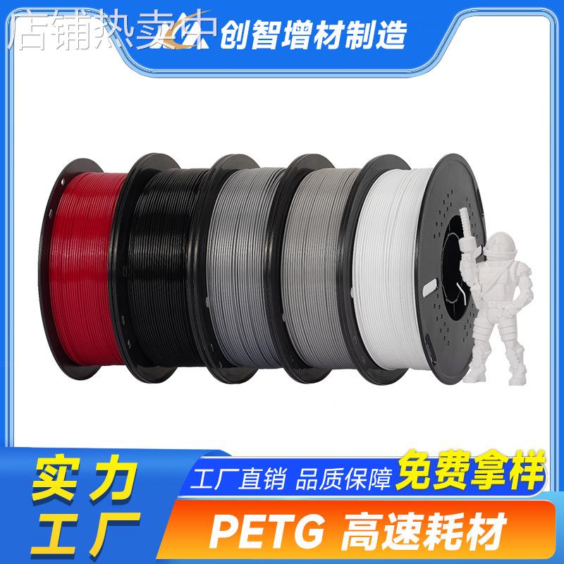 3D打印耗材PETG高速耗材不拉丝不堵头高亮度打印机材料1.75mm/1KG
