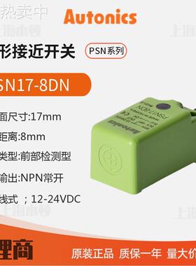 奥托尼克斯Autonics 一级接近开关 接近传感器PSN17-8DN