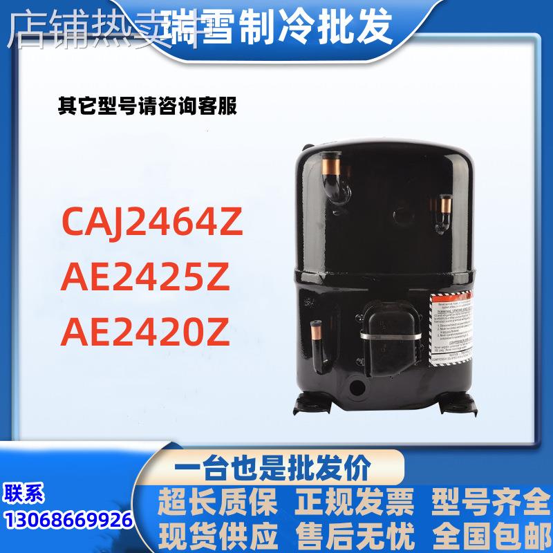 适用于泰康冷水机冷库压缩机CAJ2464Z AE2425Z AE2420Z