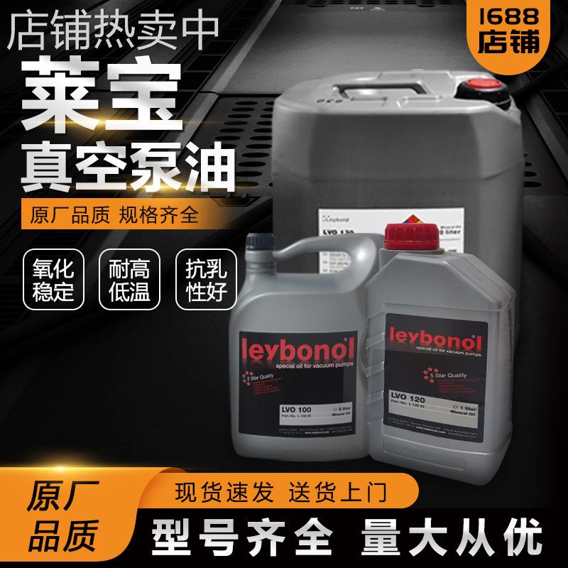 现供应货莱宝真空泵油 LVO100 leybonol