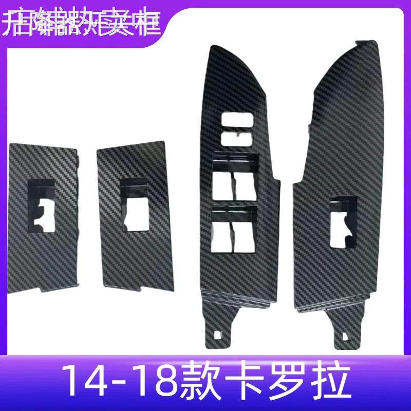 适用于14-18卡罗拉雷凌车门玻璃升降器车窗开关饰板罩框扶手面板