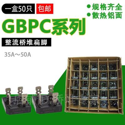 一盒50只 GBPC5010 SEP 整流桥堆 50A 1000V 方桥 扁脚 GBPC3510