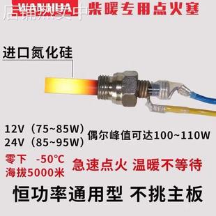 柴暖配件大全盖德点火塞12V24V驻车加热器点火塞气暖点火针