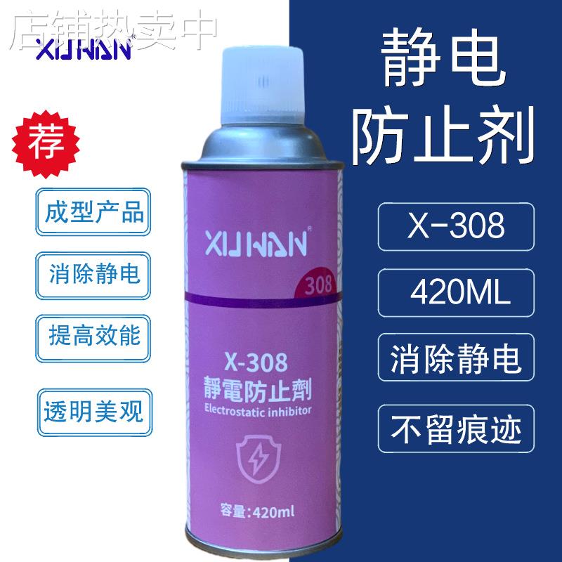 旭万X-308静电防止剂 工业塑胶去除静电 成型产品防静电喷雾420ML