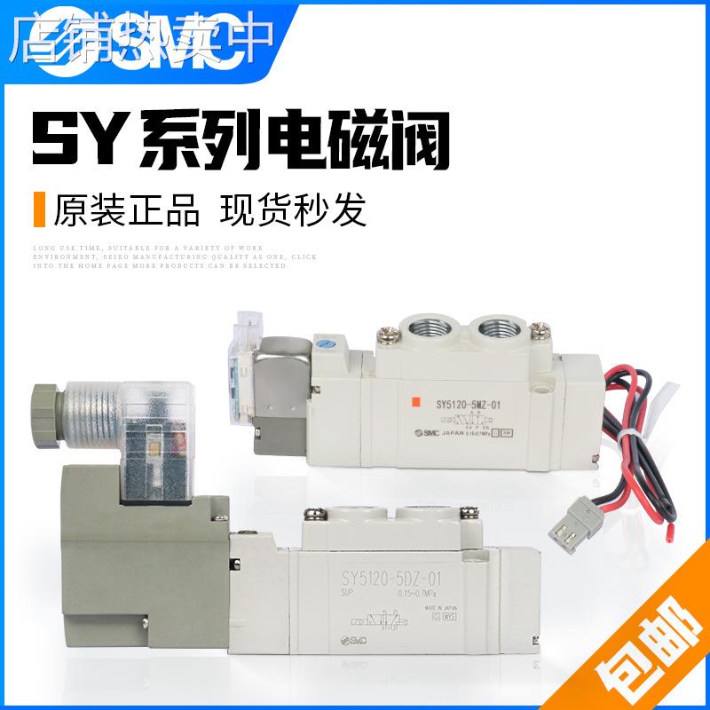 SMC气动SY电磁阀3120/5120/7120/5220/5320/LZE/DZ/GZ-02C4/C6/01