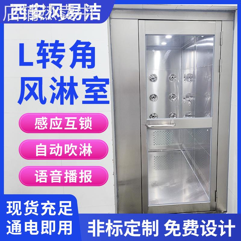 L转角风淋室电子厂无尘净化车间用单人双吹直进侧出不锈钢风淋机