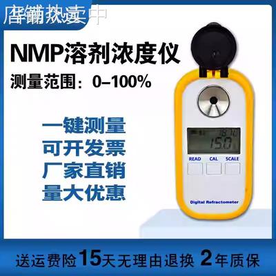 NMP浓度计甲基吡咯烷酮浓度计数显NMP浓度仪NMP溶剂浓度检测仪801