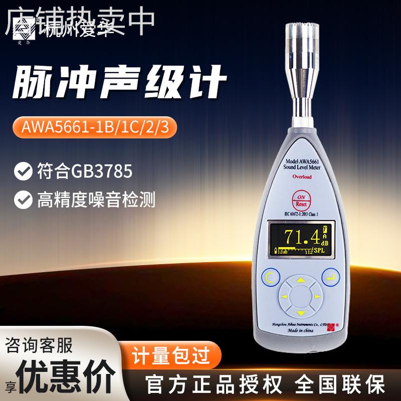 杭州爱华AWA5661-1B/1C/2/3 噪声测试精密脉冲声级计噪音计分贝仪