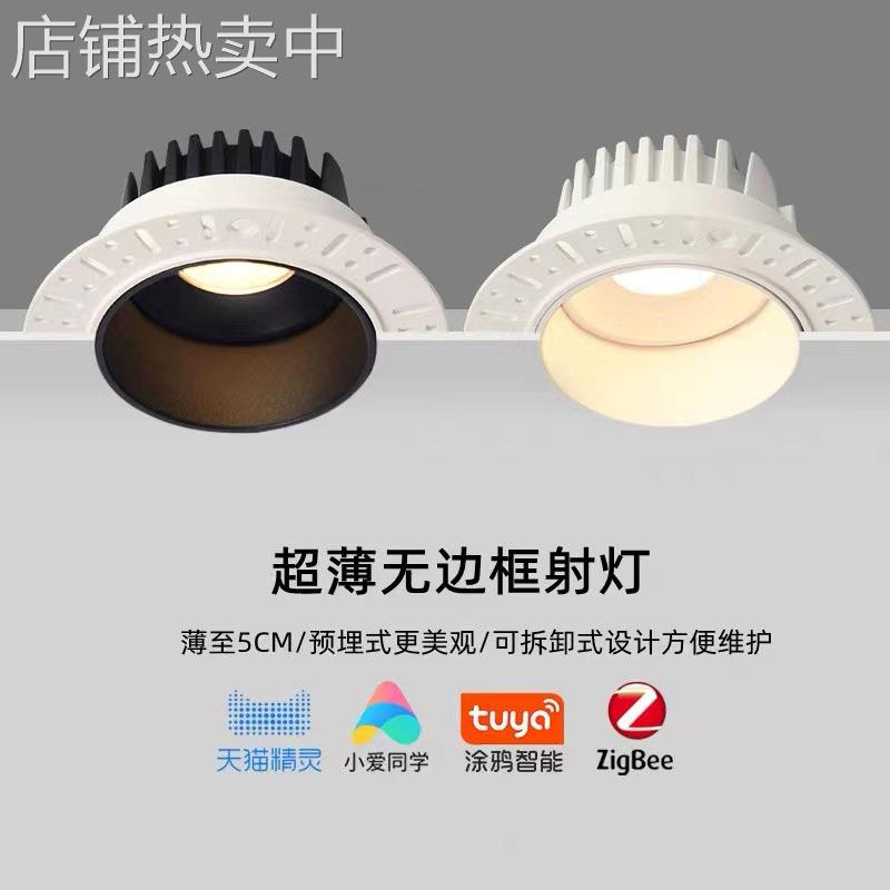 超薄无边框筒灯嵌入式防眩智能天花灯预埋led射灯家用客厅无主灯