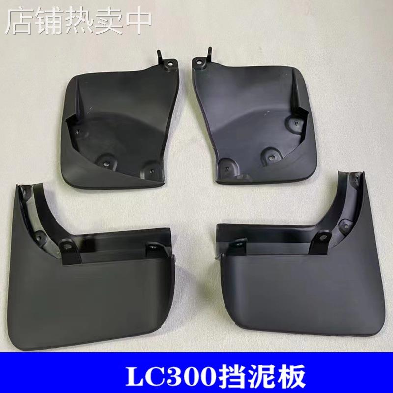 适用于兰德酷路泽LC300 22款挡泥板轮眉挡泥皮防溅泥土刮泥板