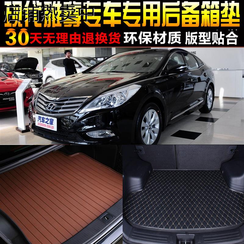 2011/12/13/14/15/16/17/18/19款现代雅尊专用后备箱尾箱垫子配件
