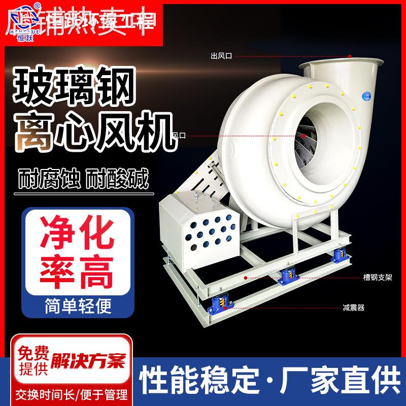 玻璃钢离心风机厂家防腐耐酸碱强吸力4-72离心式通风机新品推荐