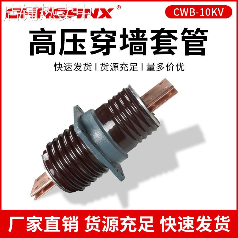 黔兴CWB-10KV/12KV/2000A 3150A 4000A陶瓷高压穿墙套管CWLB厂家
