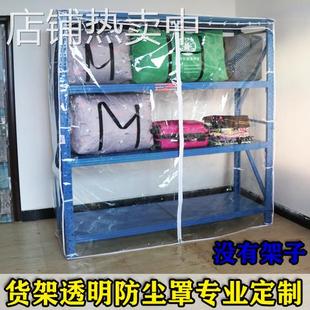 V45O【单买】重型仓储货架置物架鞋架衣橱柜防水防尘透明纯色外罩