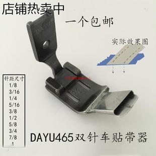 贴条织带筒贴条压脚工业缝纫机配件 DAYU465双针车贴带器拉筒