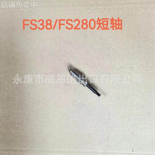 FS38/FS280短轴