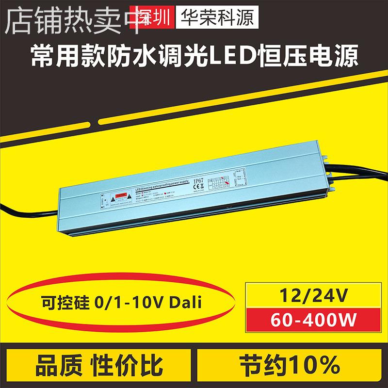 220V转DC24V200W常用款防水可控硅0-10V恒压LED调光开关电源驱动