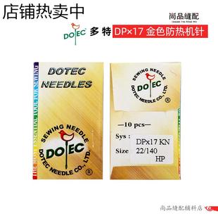 台湾DPX17金针防热针防绒DY同步车厚料高头车花样机机针