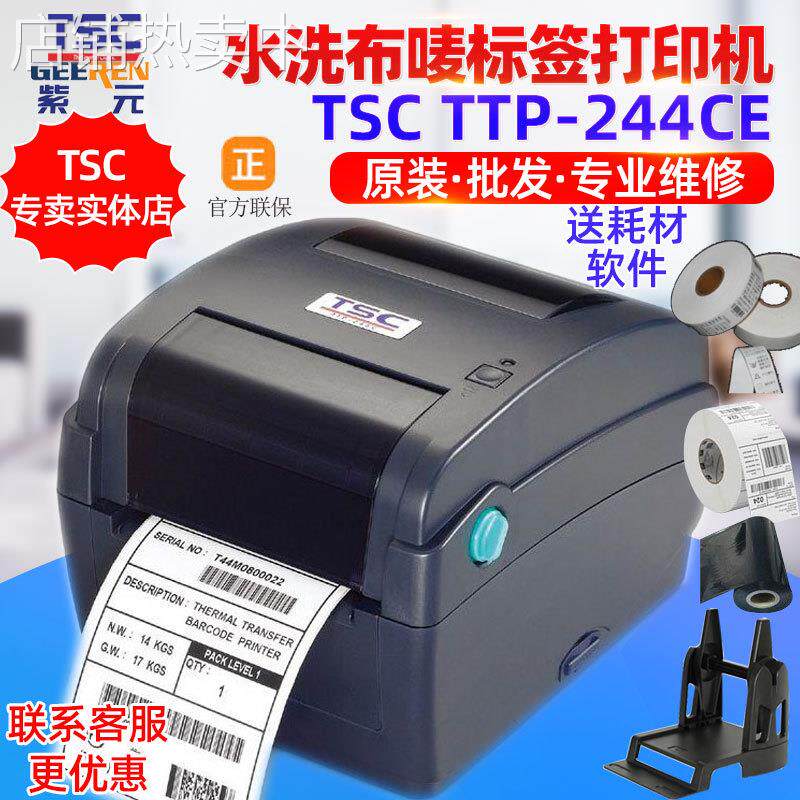 TSC台半TTP244CE洗水唛标签二维码水洗标不干胶服装吊牌干洗店用 - 实物图
