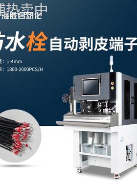 海胜BF302自动穿防水塞剥皮端子机伺服驱动丝杆多工序一体化作业