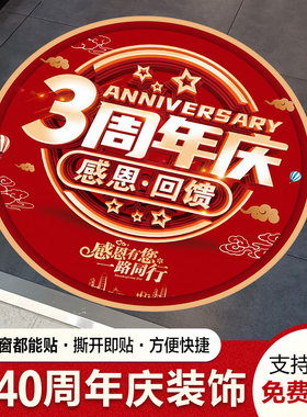 周年庆地贴墙贴定制防水