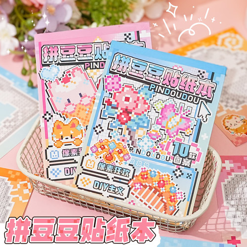 拼豆贴纸本迷你像素风儿童女孩